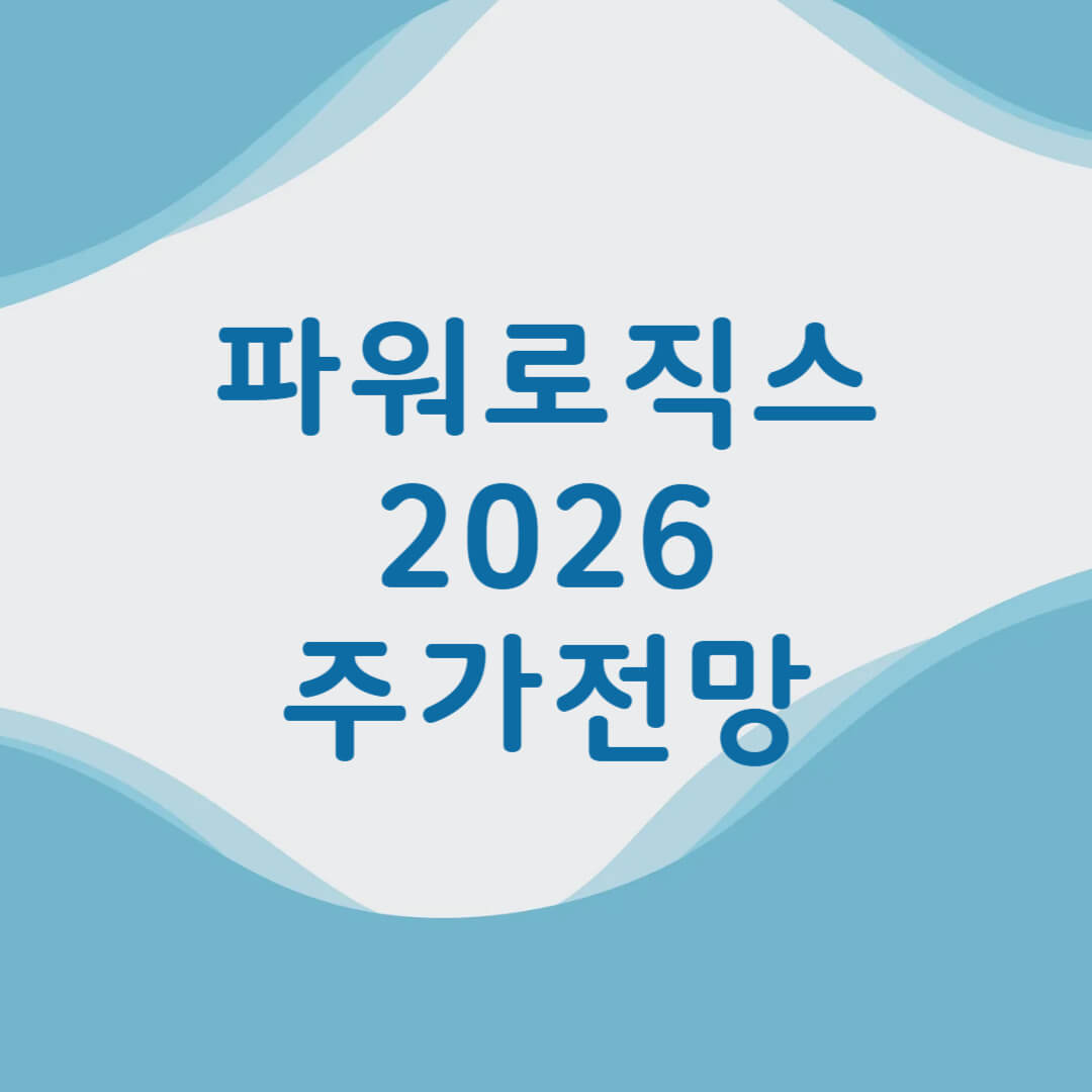 파워로직스 주가 전망