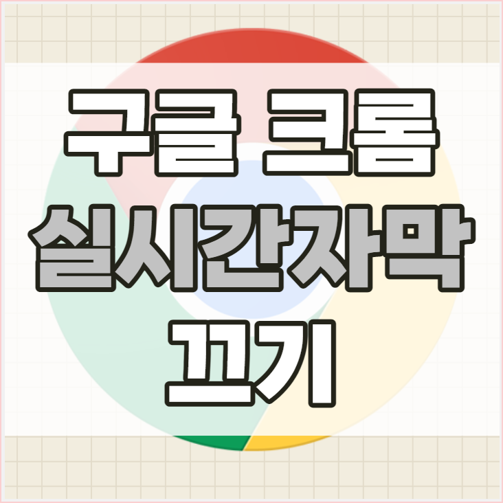 구글크롬 실시간 자막 끄기