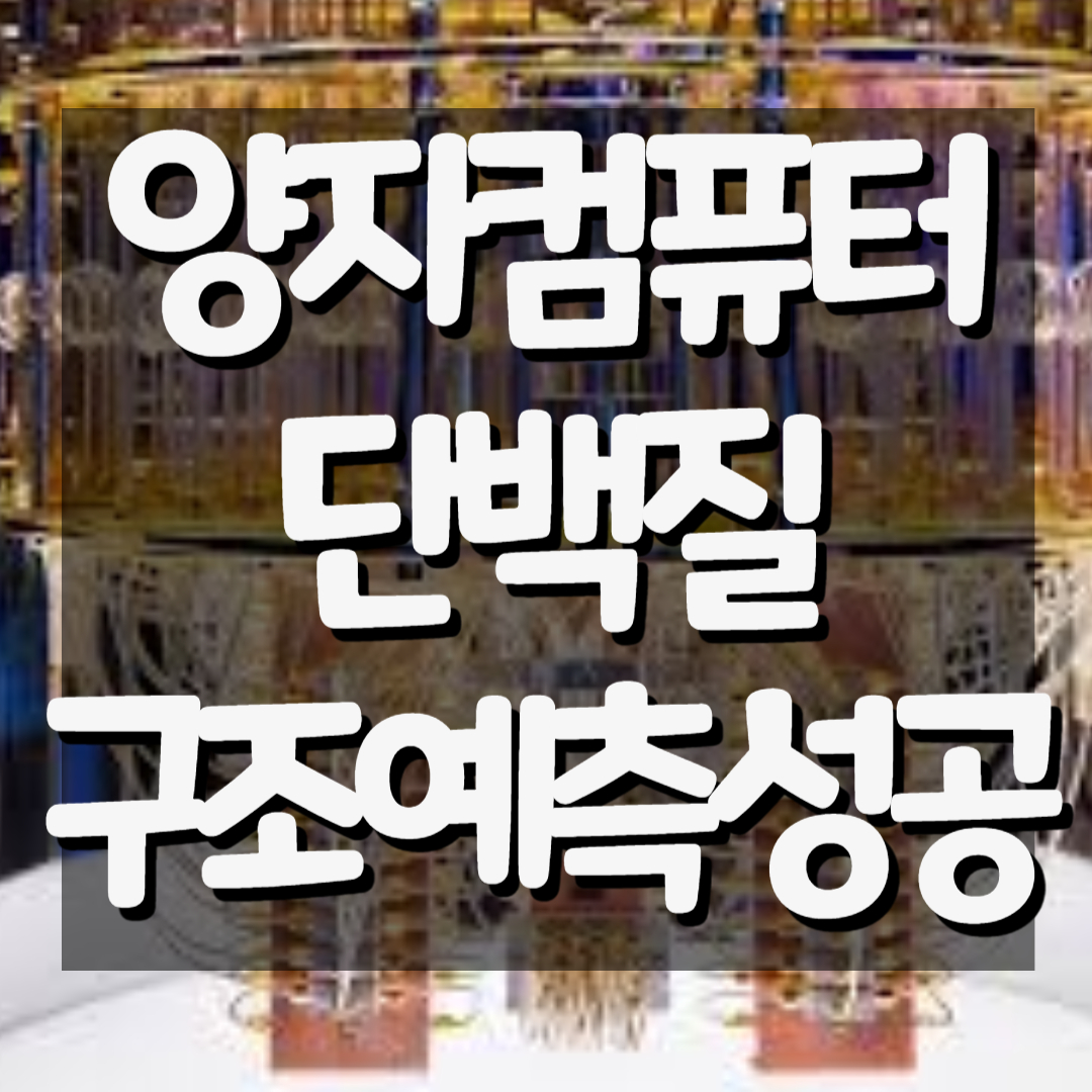 양자컴퓨터, 아미노산 단백질 접힘 구조 예측 성공