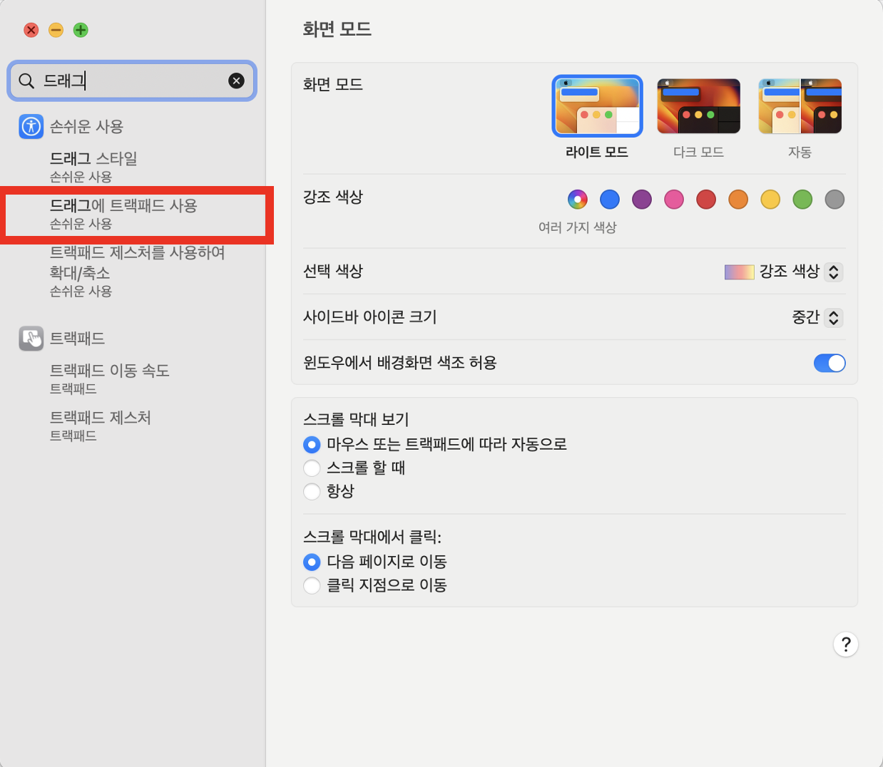 '드래그에 트랙패드 사용'을 클릭