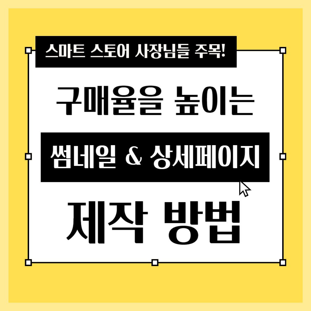구매율을 높이는 썸네일 & 상세페이지 제작 노하우 (스마트 스토어)