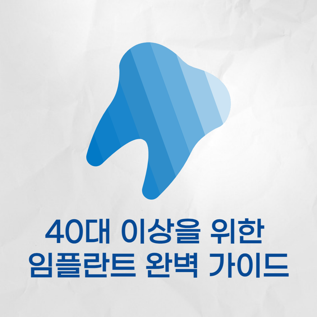 40대 이상을 위한 임플란트 가이드 - 건강한 미소의 비밀