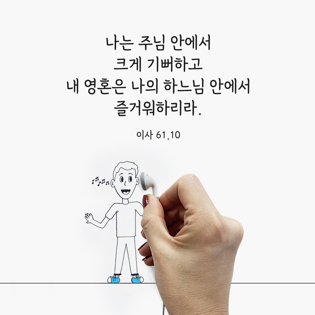 나는 주님 안에서 크게 기뻐하고 내 영혼은 나의 하느님 안에서 즐거워하리라. (이사야서 61&#44;10)