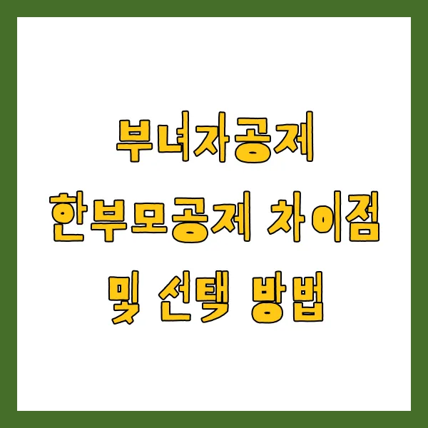 부녀자공제 한부모공제 차이점 및 선택 방법