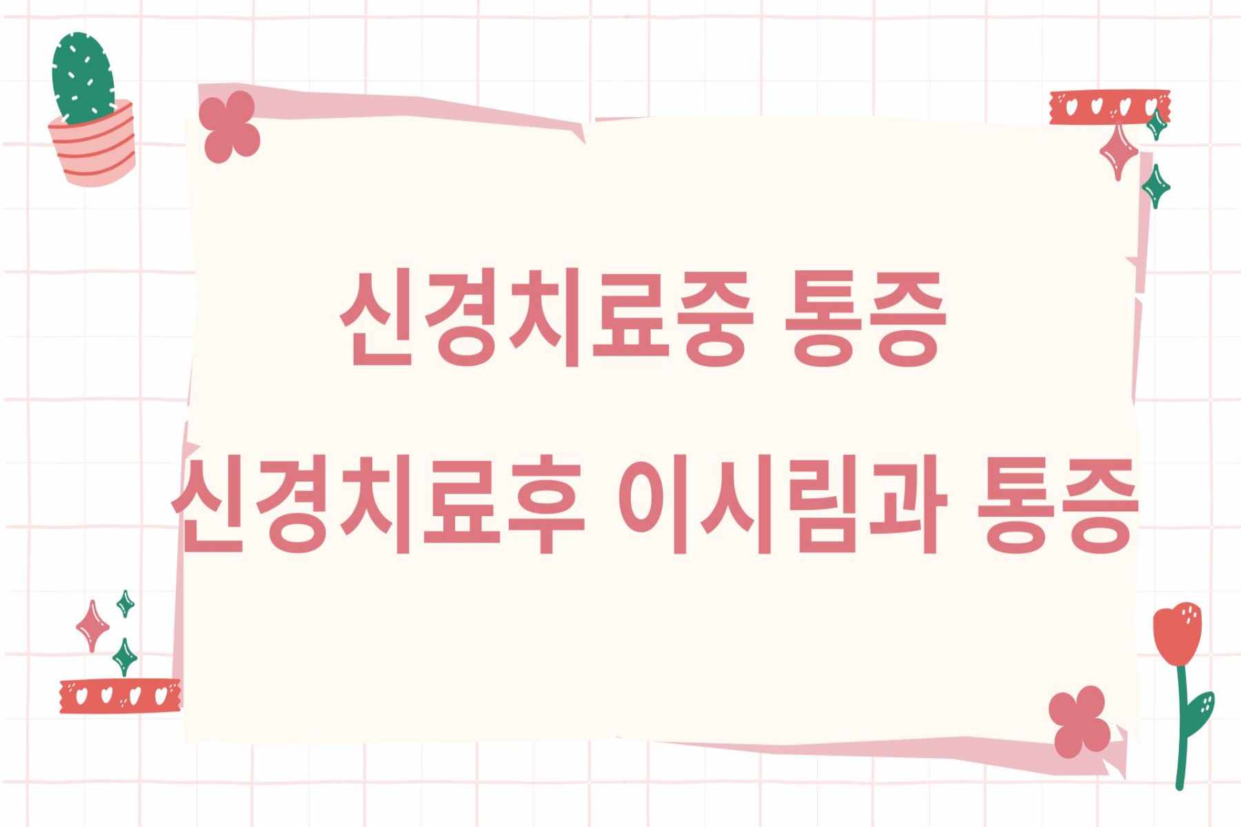 신경치료중 통증