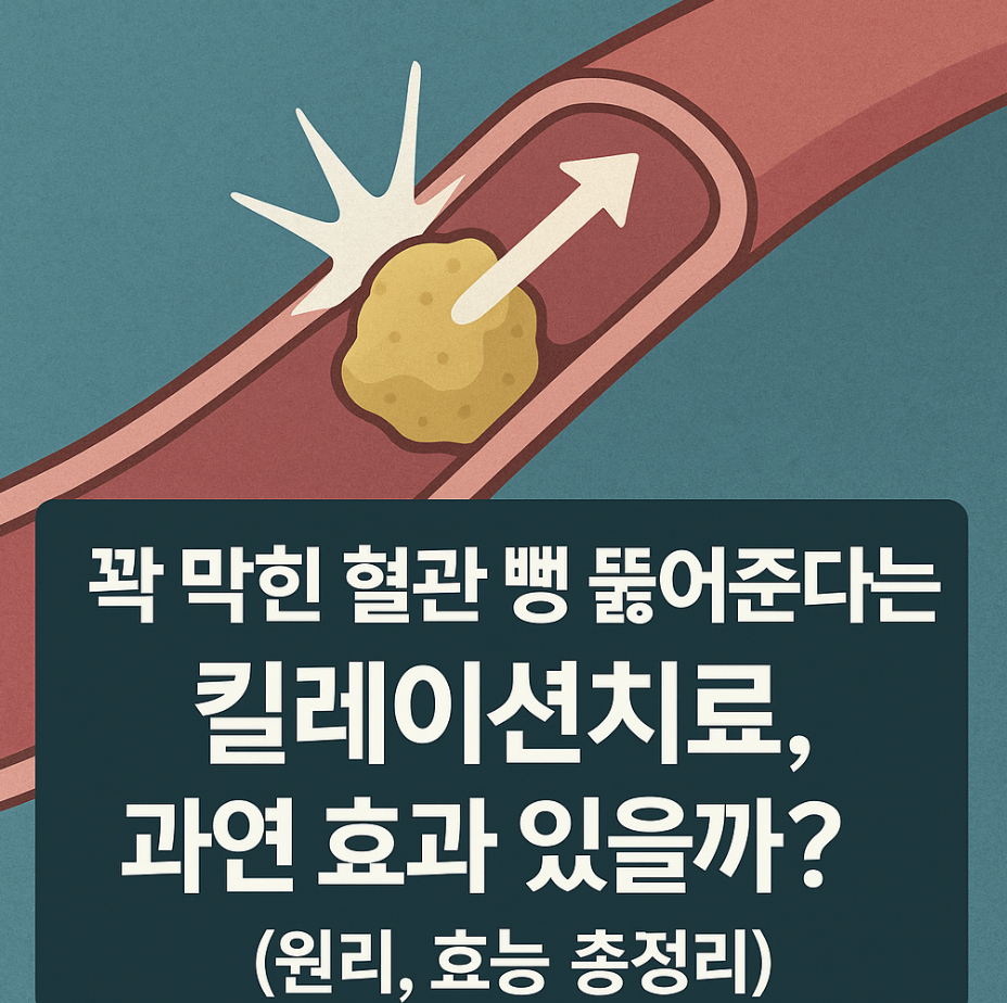 꽉 막힌 혈관 뻥 뚫어준다는 킬레이션치료, 과연 효과 있을까? (원리, 효능 총정리)