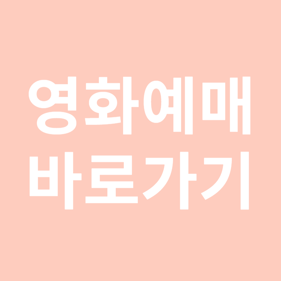 CGV,롯데시네마,메가박스 영화예매방법