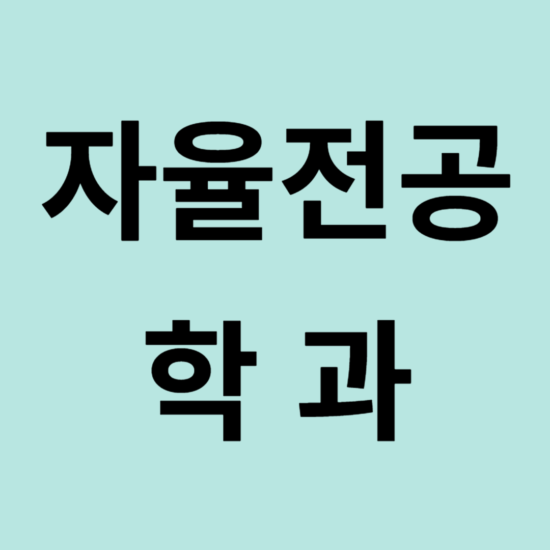 자율전공 썸네일