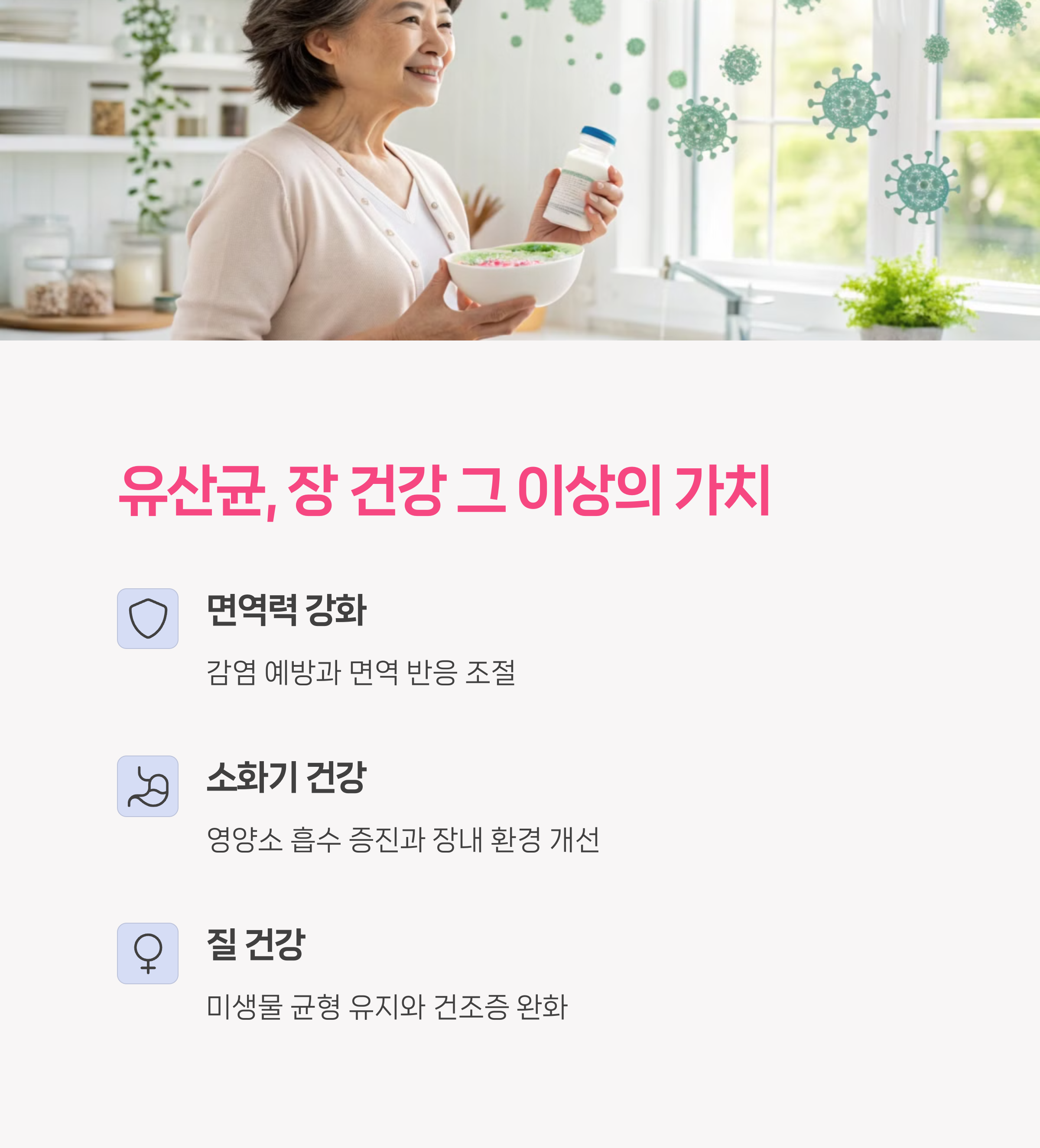 유산균의 건강 효과