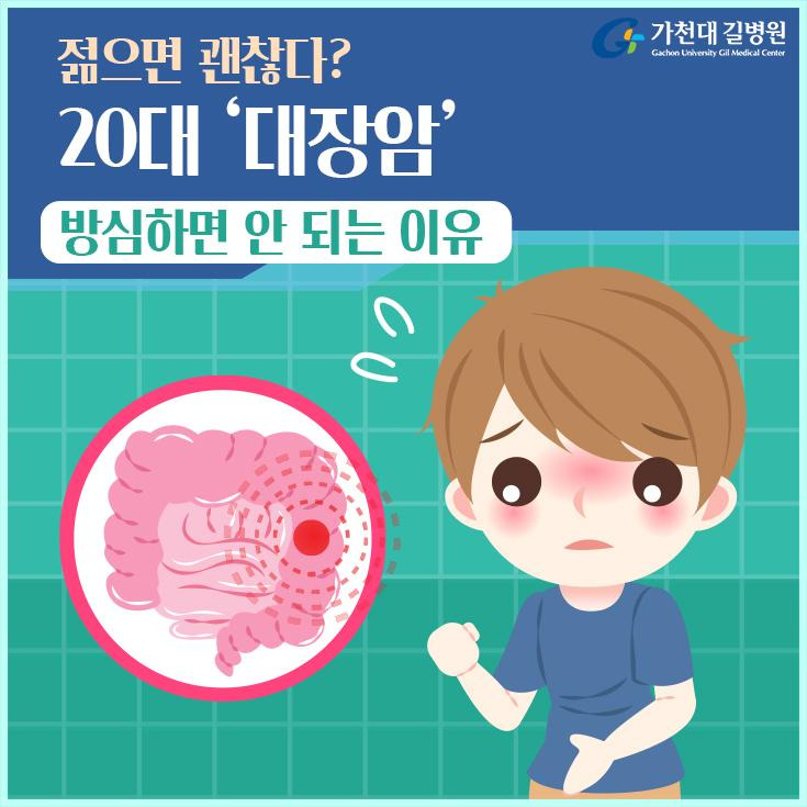 젊으면 괜찮다? 20대 대장암