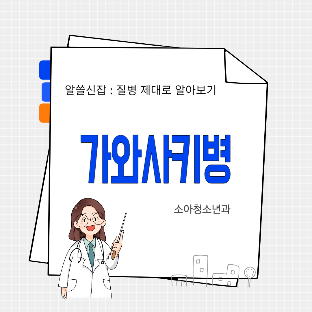 가와사키병(Kawasaki disease)