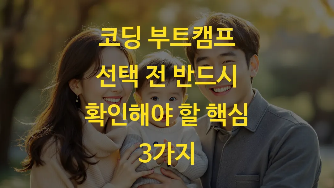 코딩 부트캠프 선택 전 반드시 확인해야 할 핵심 3가지