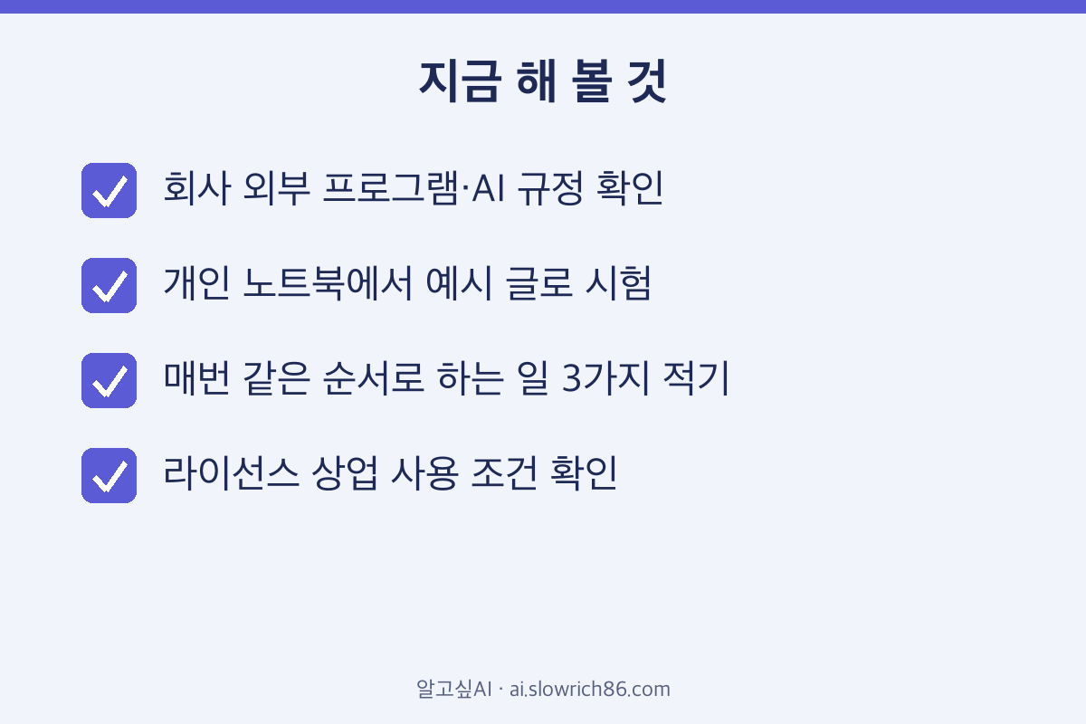 로컬 AI 모델 직장인 지금 해 볼 것 체크리스트