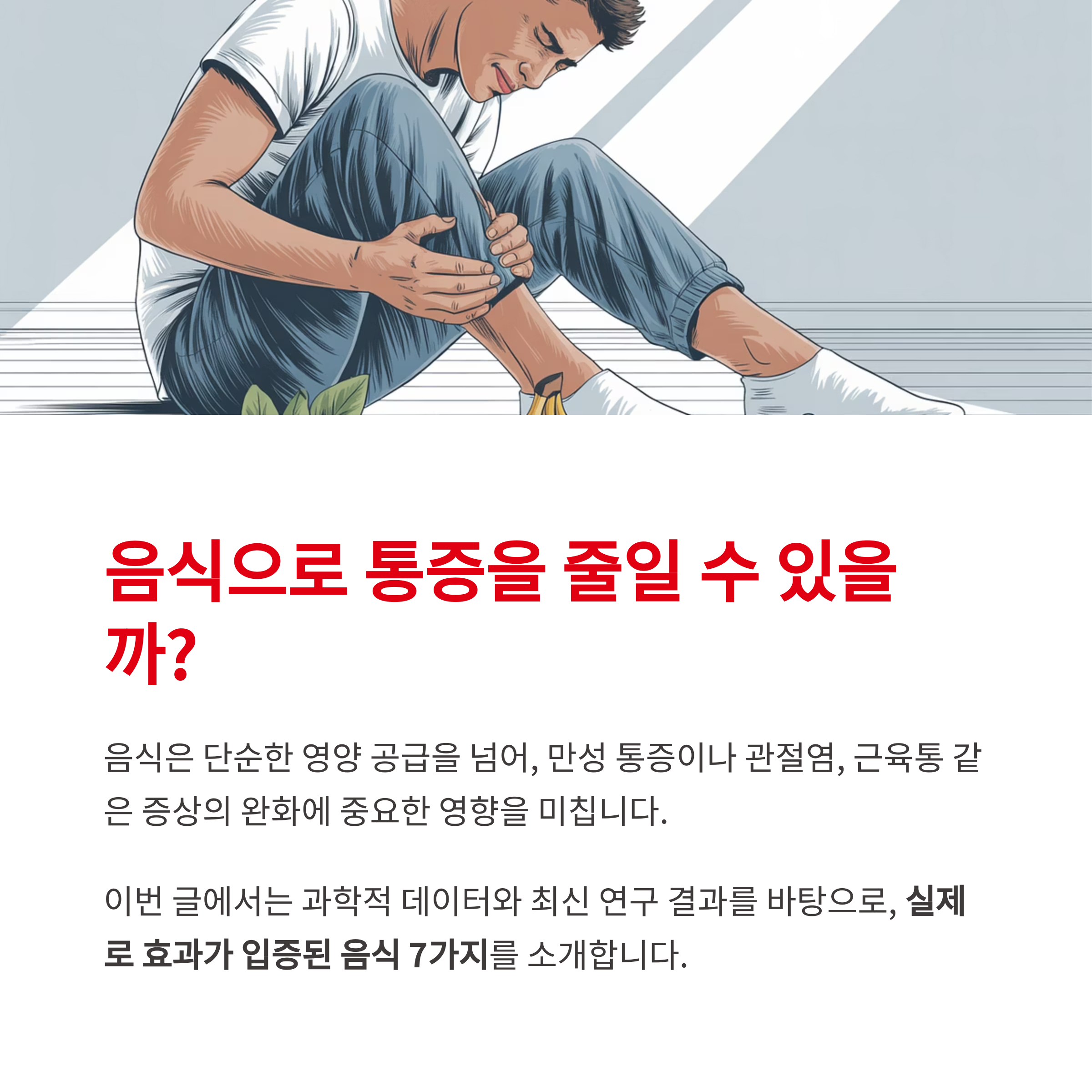 음식으로 통증을 줄일 수 있을까?