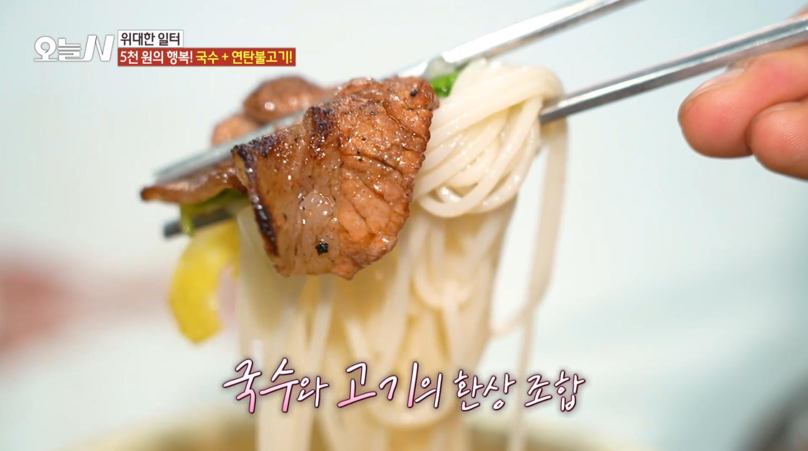 오늘N 2000원 국수와 연탄불고기