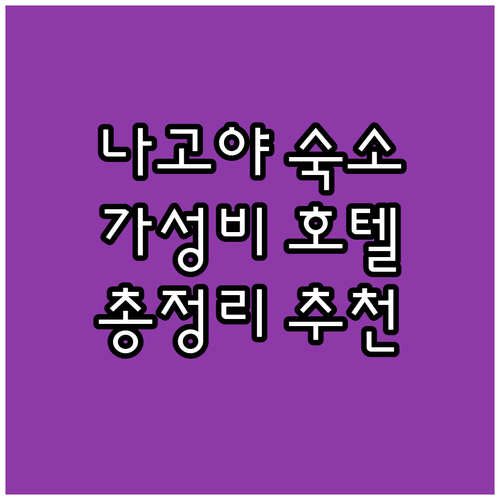 나고야 여행 숙소 추천 가성비 좋은 ..
