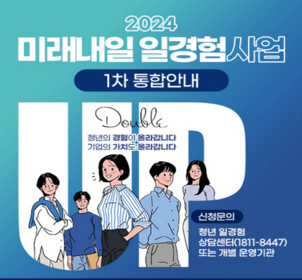 미래내일 일경험 사업