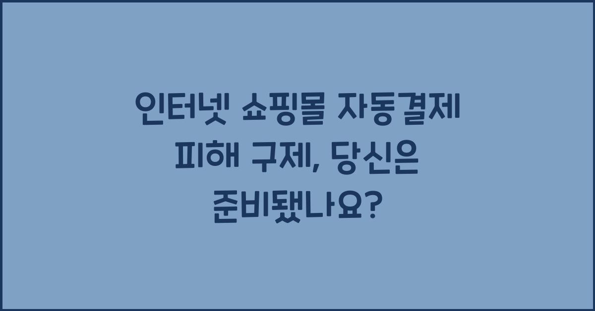 인터넷 쇼핑몰 자동결제 피해 구제