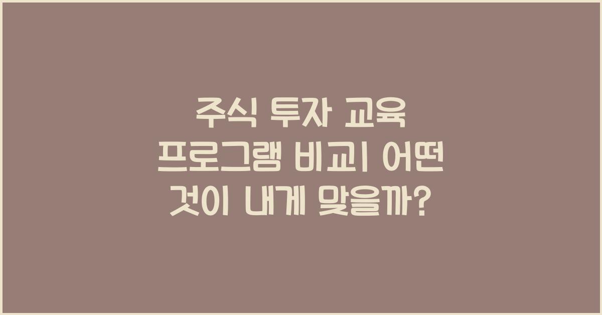 주식 투자 교육 프로그램 비교