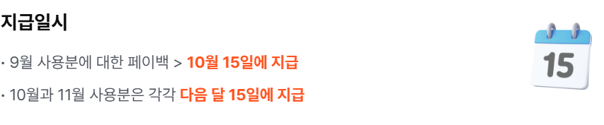 상생페이백 환급 지급일시
