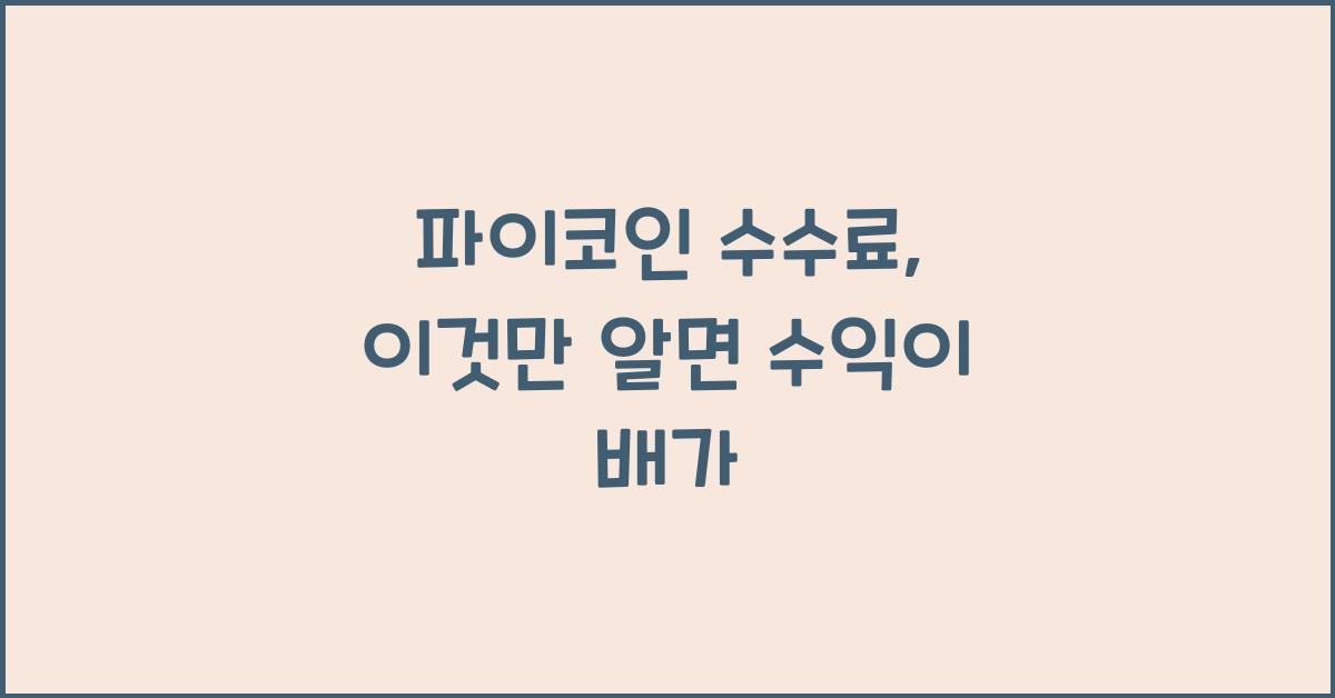 파이코인 수수료