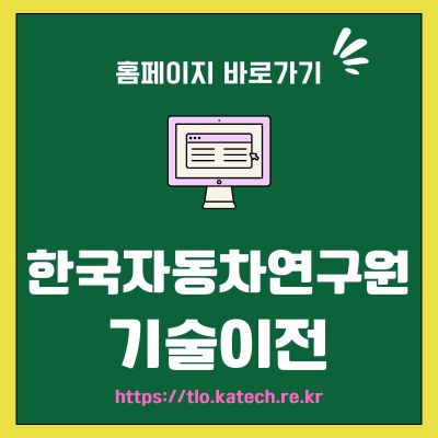 썸네일_한국자동차연구원 기술이전 홈페이지 (httpstlo.katech.re.kr)