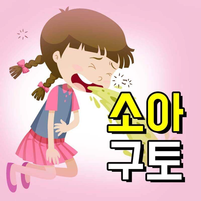 여자 아이가 구토하는 모습
