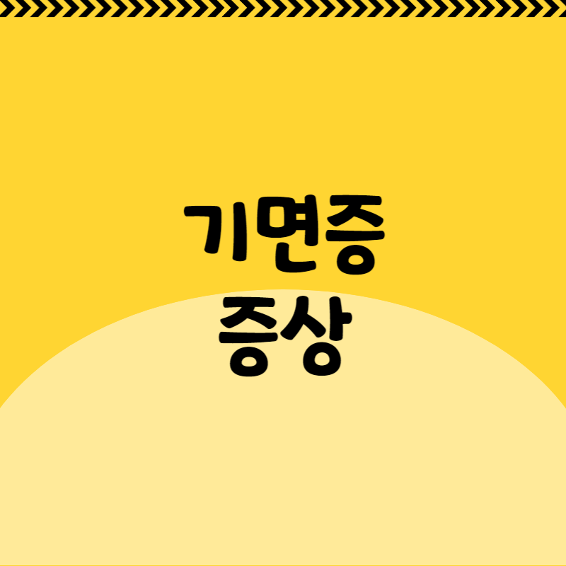 기면증 증상
