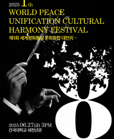 제1회 세계평화통일 문화화합 대잔치 바로가기
