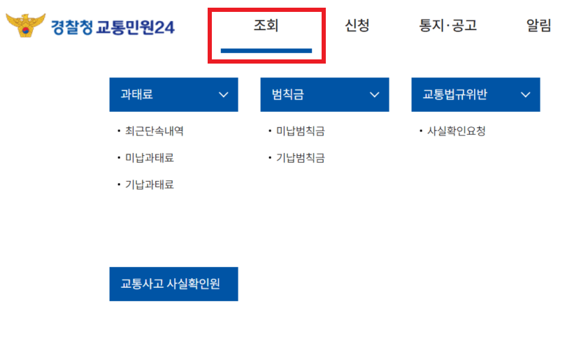 자동차 과태료 조회