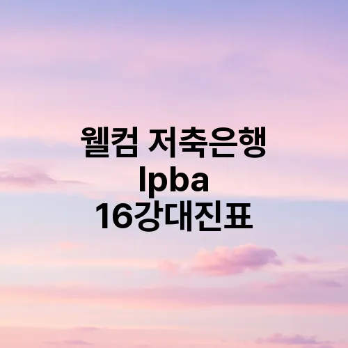 웰컴 저축은행 lpba 16강대진표