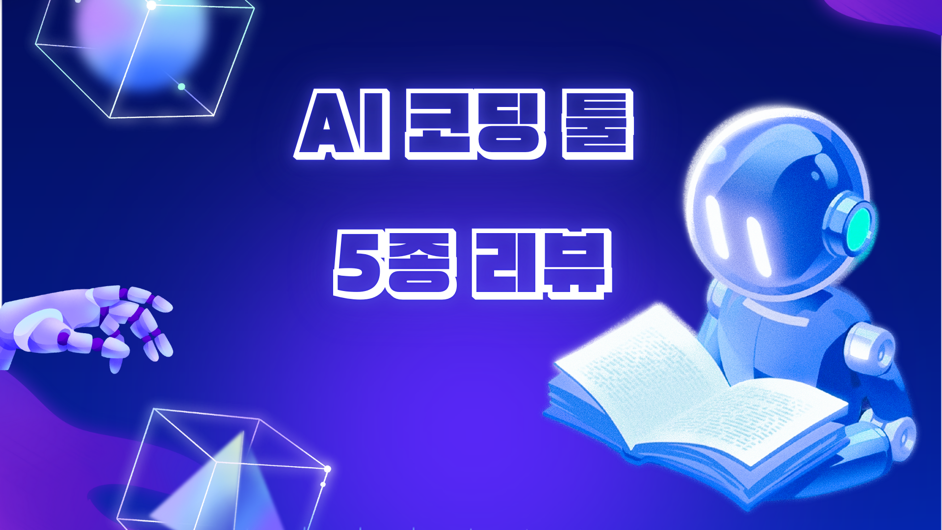 AI 코딩 툴 5종 리뷰 – 개발 초보도 쉽게 시작하기