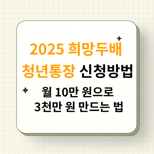 2025 희망두배 청년통장 신청방법|월 10만 원으로 3천만 원 만드는 법
