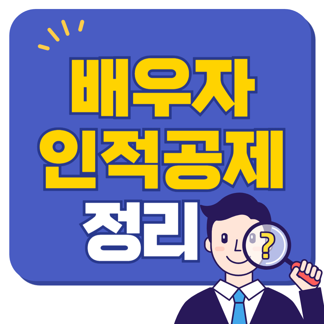 배우자 인적공제 소득 기준 100만원? 받을 수 있는 조건은?
