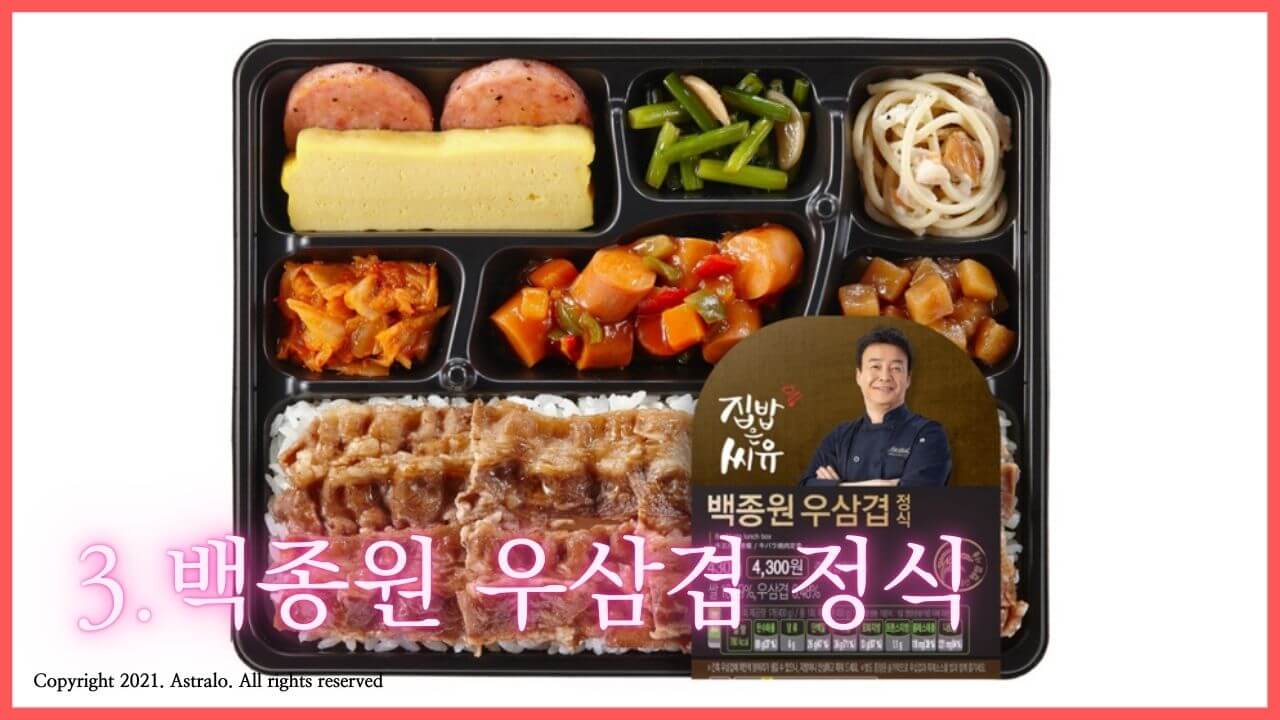 편의점-도시락-백종원-우삼겹-정식