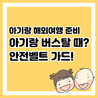 아기랑 해외여행 준비, 안전벨트 가드