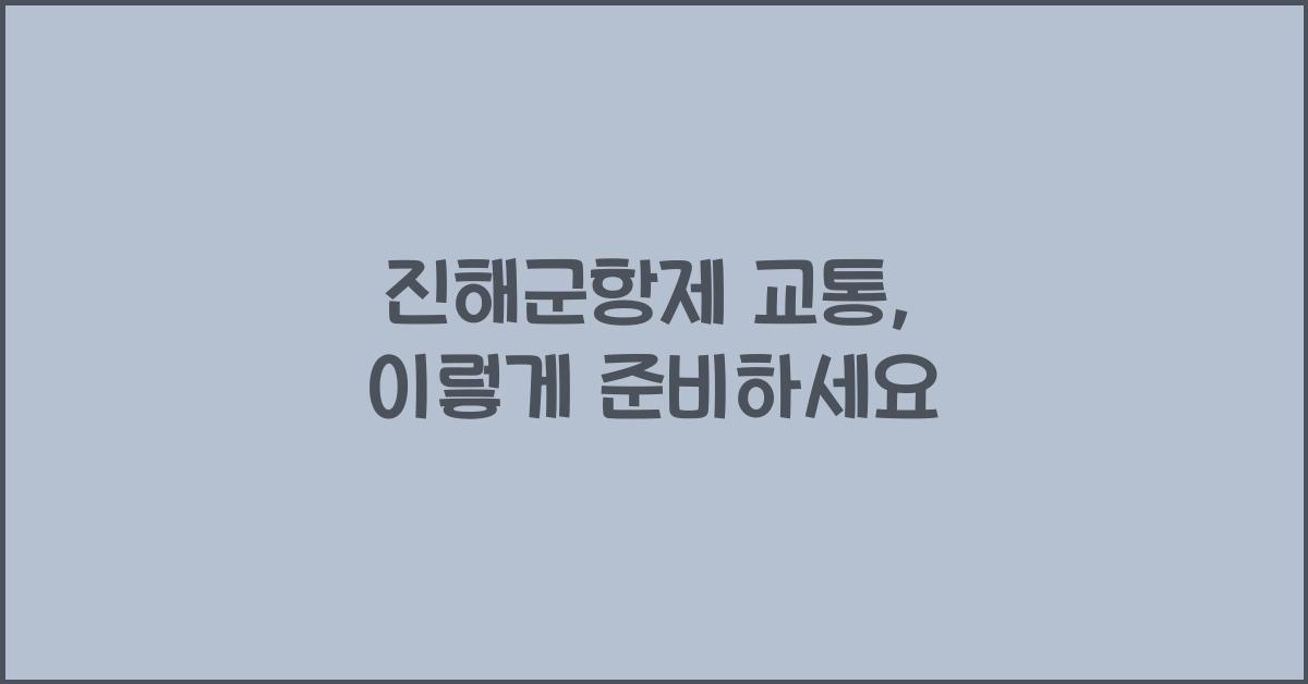 진해군항제 교통