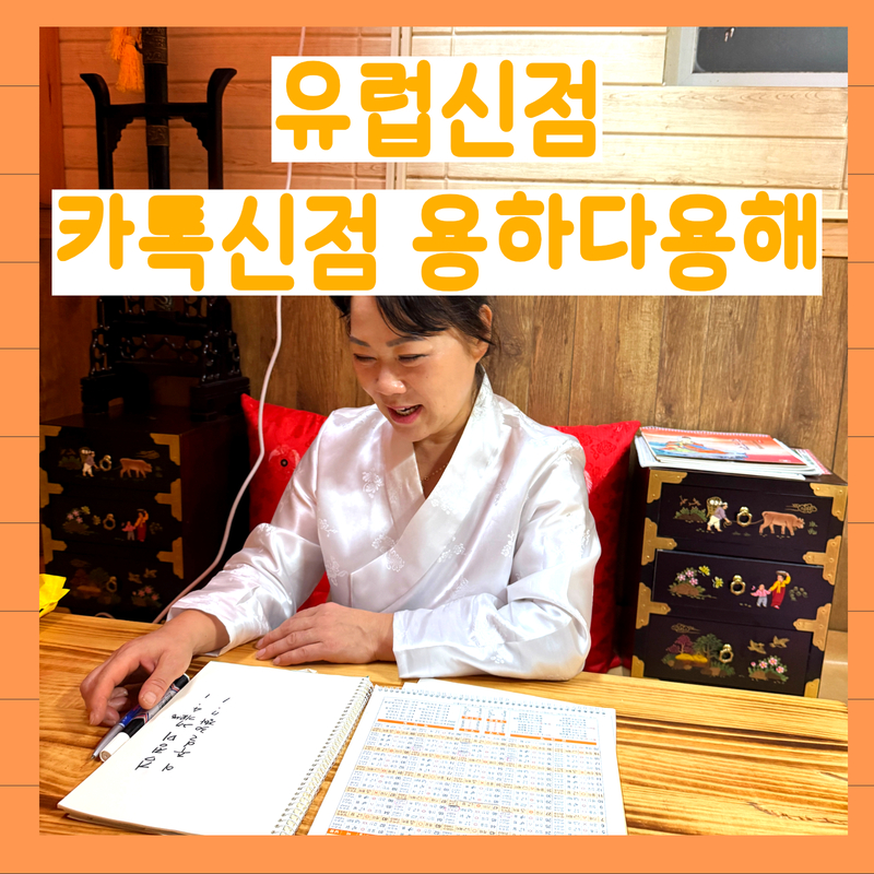 유럽신점 카톡신점