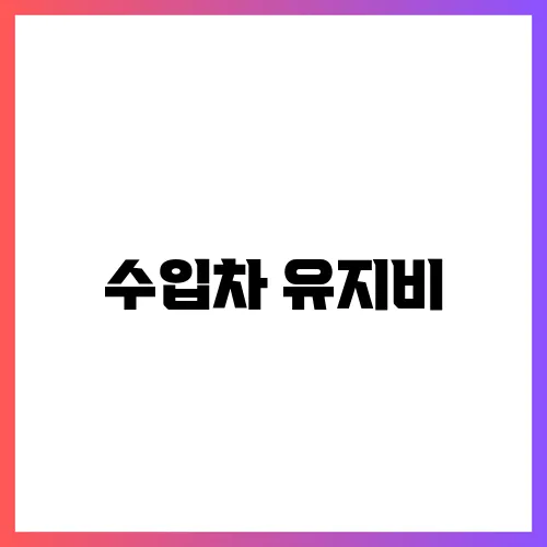 수입차 유지비, 브랜드별 비교분석: 정비와 보험료까지!