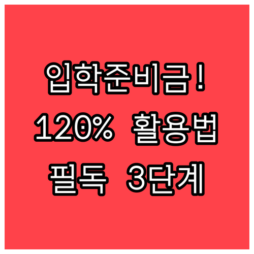 입학준비금 포인트 120퍼센트 활용하..