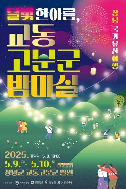 [5월 여행, 축제]창녕 국가유산 야행, 달빛 아래 피어나는 특별한 여행❘기간,일정, 프로그램, 주변 볼거리
