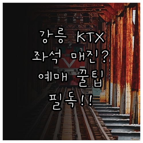 강릉행 KTX 이음 운행 정보와 실시..