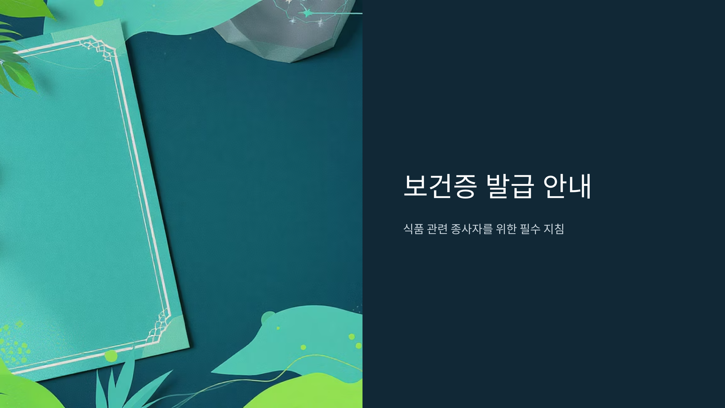 보건증 검사 필수 정보와 발급 절차