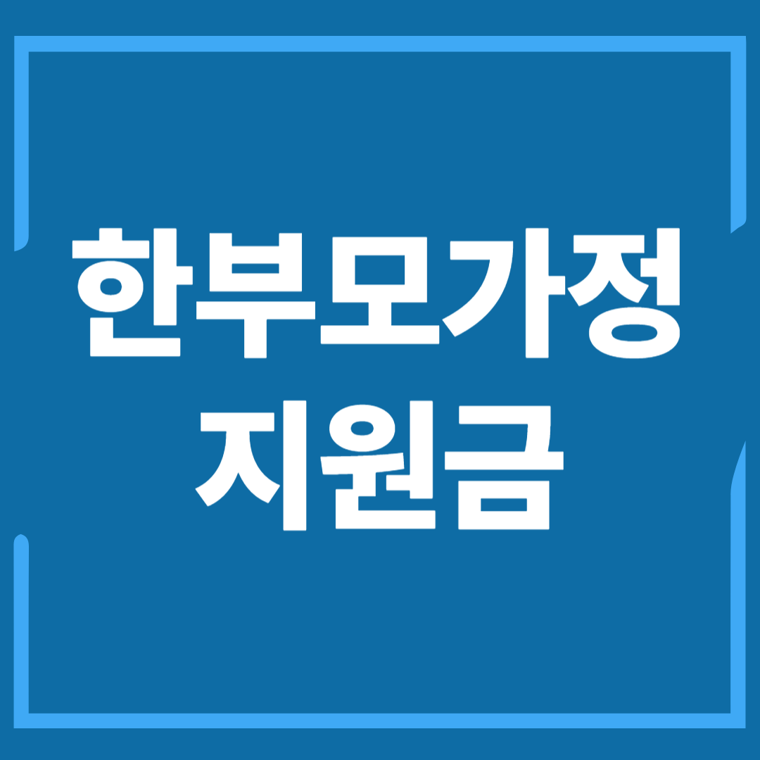한부모가정지원금