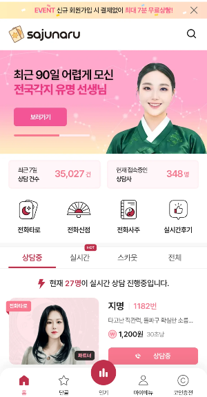 직관적인 UI가 돋보이는 사주나루 어플 메인 화면 캡처