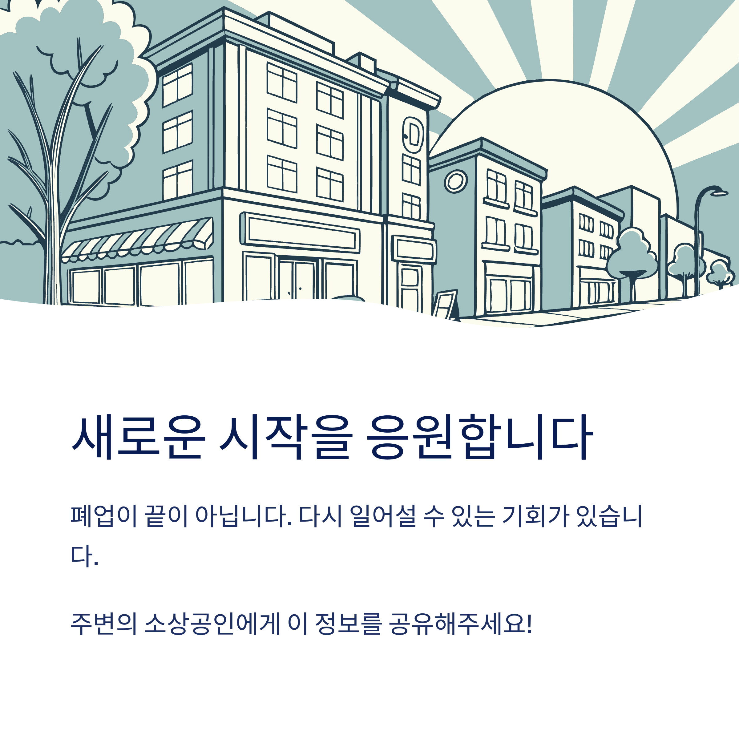 새로운 시작을 응원합니다