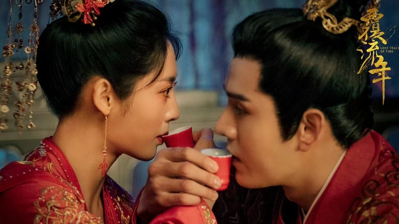 중국드라마 복류년 포스터