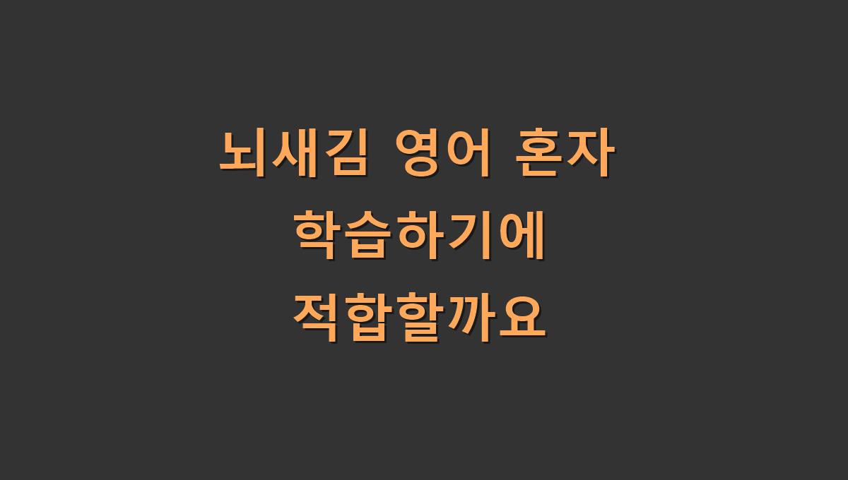 뇌새김 영어 혼자 학습하기에 적합할까요