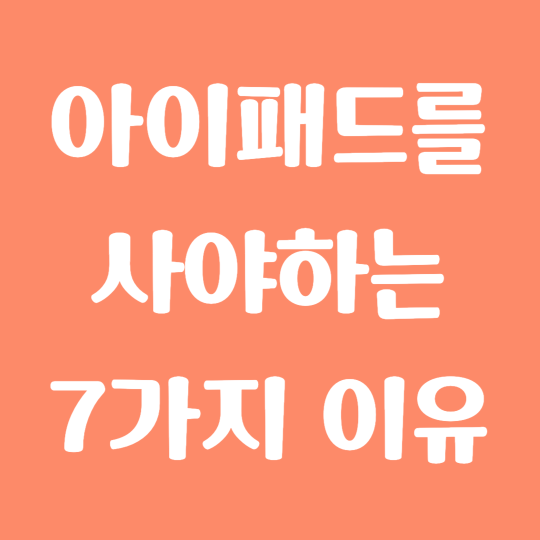 아이패드를 사야하는 7가지 이유