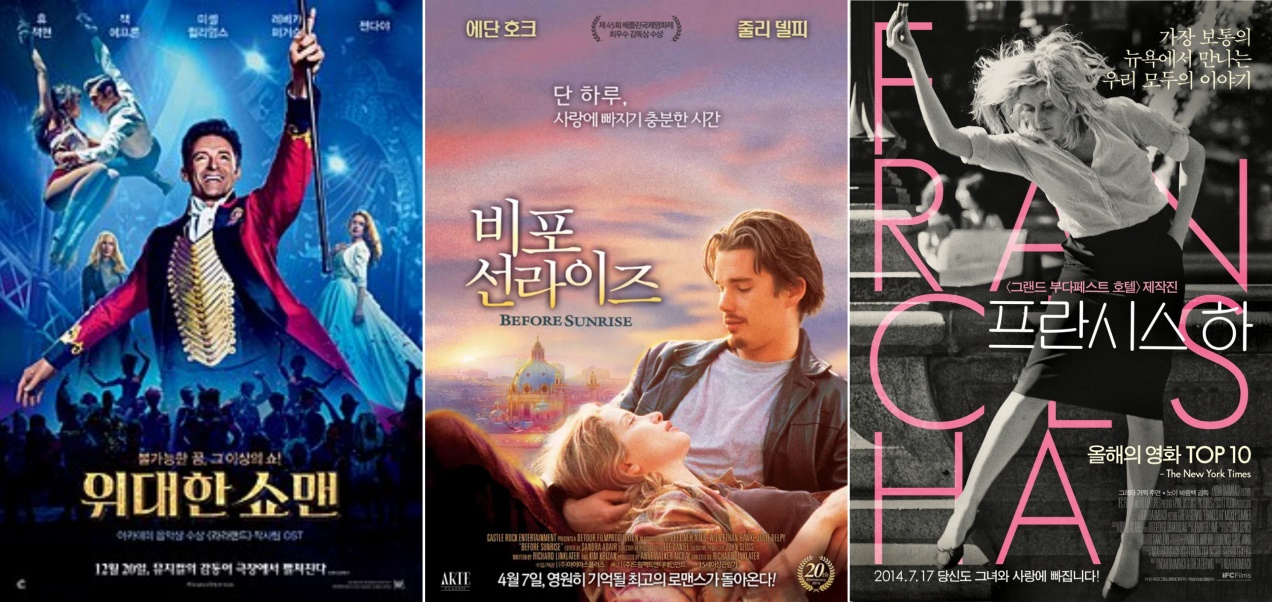 영화 '위대한 쇼맨','비포 선라이즈','프란시스 하'